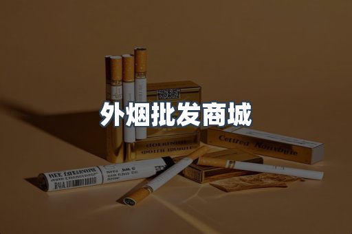 外烟批发商城