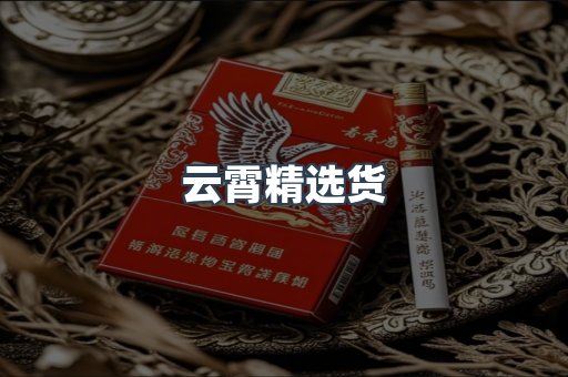 云霄精选货