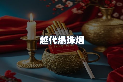越代爆珠烟